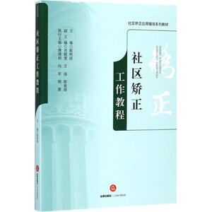 社区矫正工作教程 陈明国 主编 中国法律图书有限公司 正版书籍 新华书店旗舰店文轩官网
