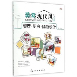 最爱现代风·典藏版：餐厅·厨房·隔断设计 理想*宅  编 正版书籍 新华书店旗舰店文轩官网 化学工业出版社