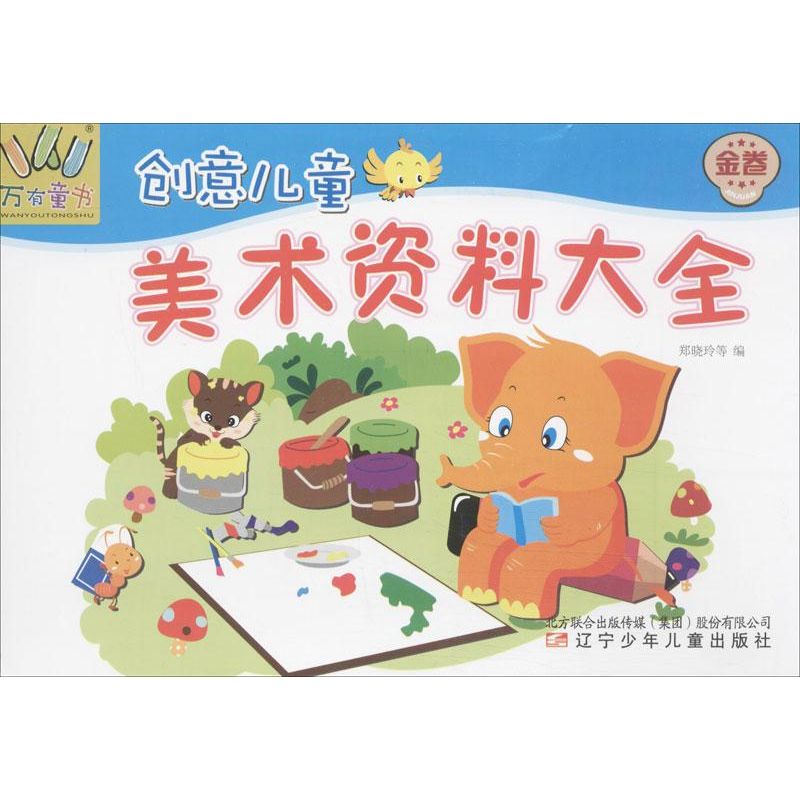 创意儿童美术资料大全 金卷郑晓玲 等 编 正版书籍 新华书店旗舰店