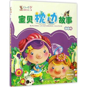 宝贝枕边故事 童婴文化著 3-6-9-12岁小学生推荐阅读 儿童文学小学生课外书籍 一二三四五六年级故事书课外阅读正版