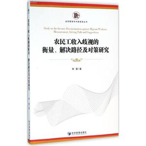 农民工收入歧视的衡量、解决路径及对策研究 郭震 著 经济管理出版社 正版书籍 新华书店旗舰店文轩官网