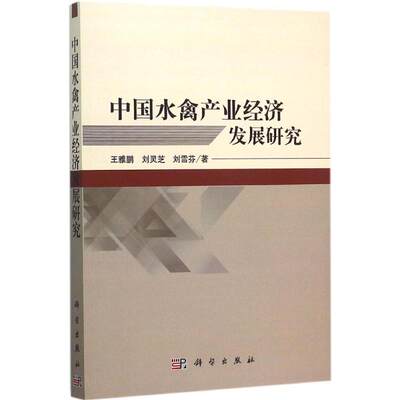 【新华文轩】中国水禽产业经济发展研究 王雅鹏,刘灵芝,刘雪芬 著 科学出版社 正版书籍 新华书店旗舰店文轩官网