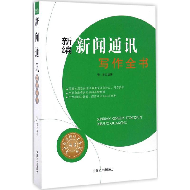 【新华文轩】新编新闻通讯写作全书张浩编著中国文史出版社正版书籍新华书店旗舰店文轩官网