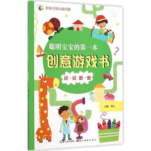 聪明宝宝的第一本创意游戏书 试一试 想一想周东 主编 正版书籍 新华书店旗舰店文轩官网 湖北美术出版社