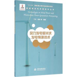 风力发电和光伏发电预测技术 丁杰等编著 室内设计书籍入门自学土木工程设计建筑材料鲁班书毕业作品设计bim书籍专业技术人员继续