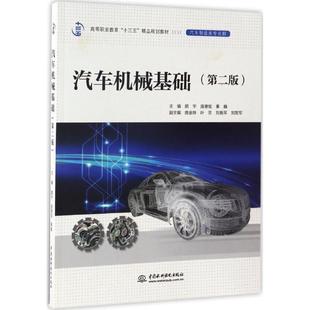 主编 新华文轩 庞德旭 正版 中国水利水电出版 第2版 新华书店旗舰店文轩官网 汽车机械基础 社 颜宇 书籍 秦巍
