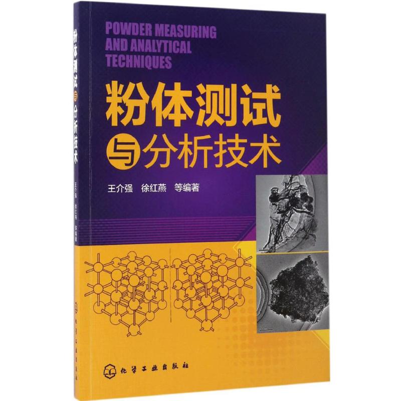 【新华文轩】粉体测试与分析技术王介强等编著正版书籍新华书店旗舰店文轩官网化学工业出版社