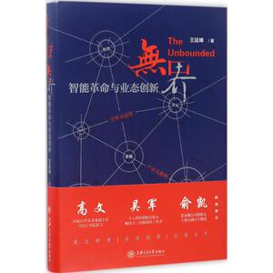 无界 王延峰 著 上海交通大学出版社 正版书籍 新华书店旗舰店文轩官网