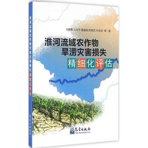 淮河流域农作物旱涝灾害损失精细化评估马晓群等著正版书籍新华书店旗舰店文轩官网气象出版社