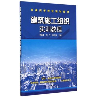 建筑施工组织实训教程 李思康,李宁,李洪涛 主编 正版书籍 新华书店旗舰店文轩官网 化学工业出版社