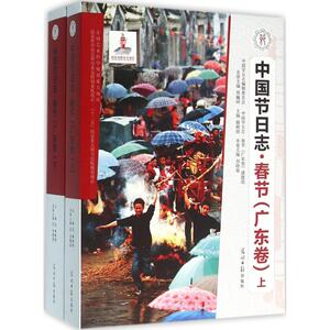 春节 刘晓春 主编 光明日报出版社 广东卷 正版书籍 新华书店旗舰店文轩官网