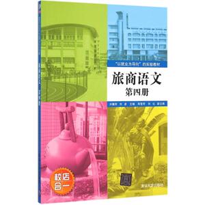 旅商语文 第4册冷耀军,刘彦 主编 正版书籍 新华书店旗舰店文轩官网 清华大学出版社