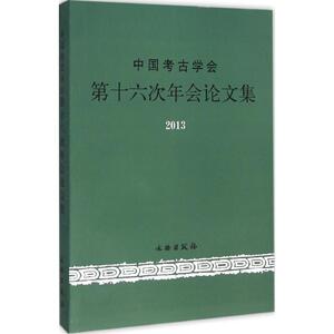 中国考古学会第十六次年会论文集 中国考古学会 编 文物出版社 正版书籍 新华书店旗舰店文轩官网