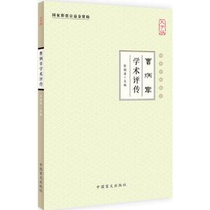 曹炳章学术评传 大字版张镜源 主编 正版书籍 新华书店旗舰店文轩官网 中国盲文出版社