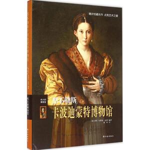 那不勒斯卡波迪蒙特博物馆 (意)马蒂亚·盖塔(Mattia Gaeta) 编著;项妤 译 译林出版社 正版书籍 新华书店旗舰店文轩官网