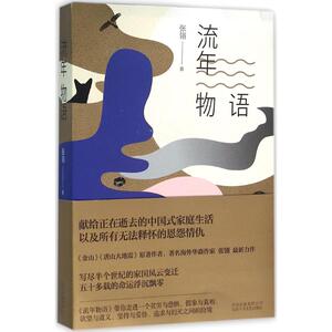 流年物语 张翎 著 正版书籍小说畅销书 新华书店旗舰店文轩官网 北京十月文艺出版社