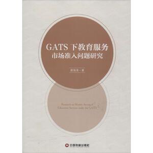 GATS下教育服务市场准入问题研究 唐海涛 著 中国财富出版社 正版书籍 新华书店旗舰店文轩官网