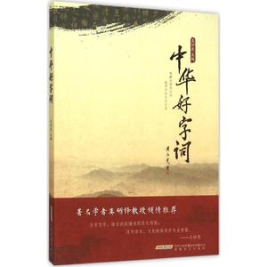 中华好字词 吴怀东 主编 正版书籍 新华书店旗舰店文轩官网 安徽文艺出版社
