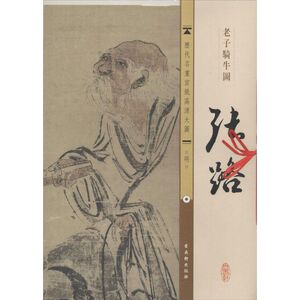 明.张路.老子骑牛图 古吴轩出版社 编 正版书籍 新华书店旗舰店文轩官网 古吴轩出版社
