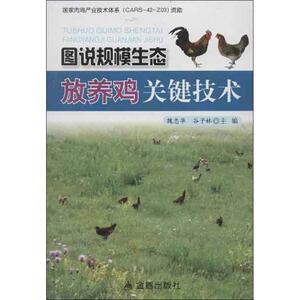 图说规模生态放养鸡关键技术 魏忠华,谷子林 编 正版书籍 新华书店旗舰店文轩官网 金盾出版社