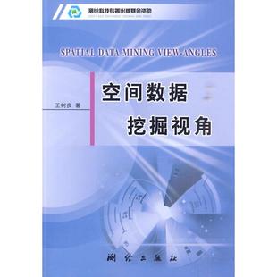 新华文轩 测绘出版 王树良？？著 正版 新华书店旗舰店文轩官网 空间数据挖掘视角 书籍 社