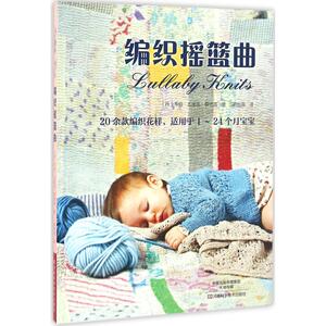 编织摇篮曲 (丹)韦伯·尤里克·森德高 著;胡怡真 译 正版书籍 新华书店旗舰店文轩官网 河南科学技术出版社