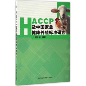 HACCP及中国畜禽健康养殖标准研究 萨仁娜 编著 正版书籍 新华书店旗舰店文轩官网 中国农业科学技术出版社