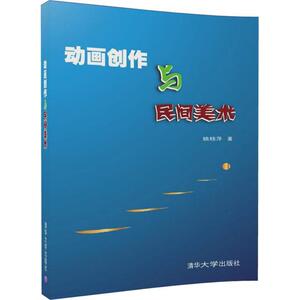 动画创作与民间美术 姚桂萍 著 正版书籍 新华书店旗舰店文轩官网 清华大学出版社