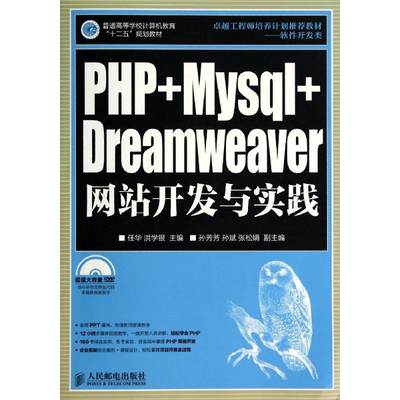 【新华文轩】PHP+Mysql+Dreamweaver网站开发与实践 无 正版书籍 新华书店旗舰店文轩官网 人民邮电出版社