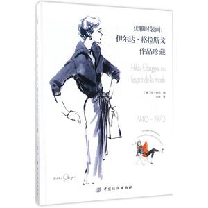 优雅时装画 (美)珍·维特(Jen Wittes) 编;治棋 译 正版书籍 新华书店旗舰店文轩官网 中国纺织出版社