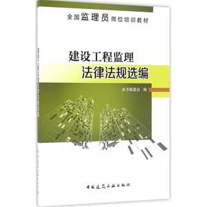 建设工程监理法律法规选编 本书编委会 编 正版书籍 新华书店旗舰店文轩官网 中国建筑工业出版社
