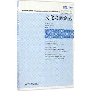 文化发展论丛 江畅 主编 社会科学文献出版社 世界卷.2016 正版书籍 新华书店旗舰店文轩官网