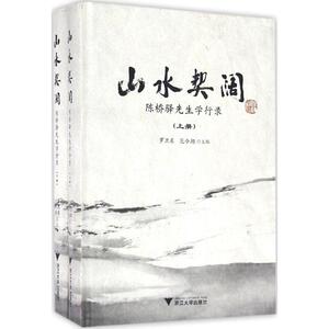 山水契阔 罗卫东,范今朝 主编 浙江大学出版社 正版书籍 新华书店旗舰店文轩官网