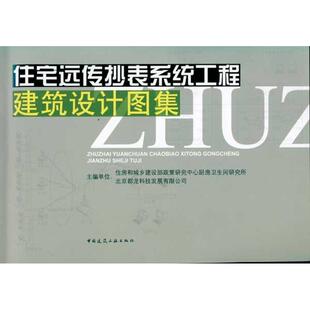 住房和城乡建设部政策研究中心厨房卫生间研究所 书籍 等 正版 新华书店旗舰店文轩官网 主编 住宅远传抄表系统设计图集