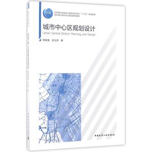 城市中心区规划设计 杨俊宴 等 著 正版书籍 新华书店旗舰店文轩官网 化学工业出版社
