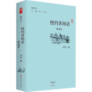 纽约客闲话精选集 1刘倩 编;李辉,王刘纯 丛书主编 正版书籍小说畅销书 新华书店旗舰店文轩官网 大象出版社
