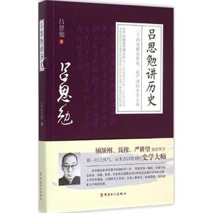 吕思勉谈历史 吕思勉 著 中国工人出版社 正版书籍 新华书店旗舰店文轩官网
