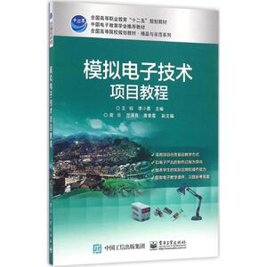 模拟电子技术项目教程 王祝,李小勇 主编 正版书籍 新华书店旗舰店文轩官网 电子工业出版社