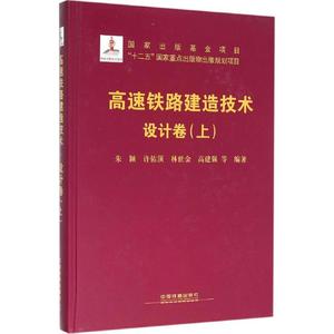 高速铁路建造技术 设计卷.上朱颖 等 编著 正版书籍 新华书店旗舰店文轩官网 中国铁道出版社