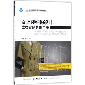 女上装结构设计 刘旭 著 正版书籍 新华书店旗舰店文轩官网 中国纺织出版社
