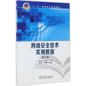 网络安全技术实用教程 第3版谭方勇,高小惠 主编 正版书籍 新华书店旗舰店文轩官网 中央编译出版社