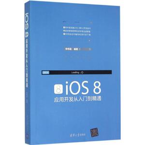 iOS 8应用开发从入门到精通 李梓萌 编著 正版书籍 新华书店旗舰店文轩官网 清华大学出版社