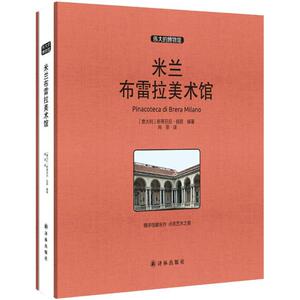 米兰布雷拉美术馆 (意)斯蒂芬尼·祖菲(Stefano Zuffi) 编著;向菲 译 正版书籍 新华书店旗舰店文轩官网 译林出版社