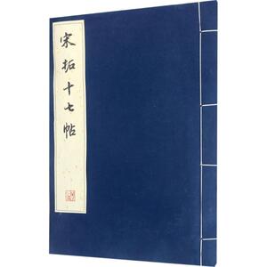 宋拓十七帖 《历代碑帖法书珍品选》编辑组 编 正版书籍 新华书店旗舰店文轩官网 文物出版社
