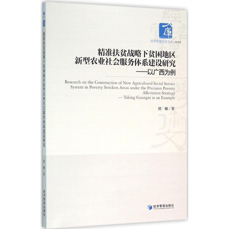 精准扶贫战略下贫困地区新型农业社会服务体系建设研究 熊娜 著 经济管理出版社 正版书籍 新华书店旗舰店文轩官网