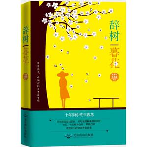 辞树暮花 李木轩,林禹鑫 著 正版书籍小说畅销书 新华书店旗舰店文轩官网 北京燕山出版社
