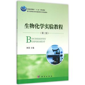 生物化学实验教程（第三版） 刘箭 正版书籍 新华书店旗舰店文轩官网 科学出版社