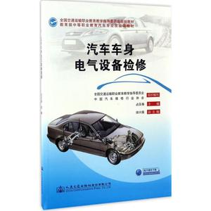 汽车车身电气设备检修 占百春 主编 正版书籍 新华书店旗舰店文轩官网 人民交通出版社股份有限公司