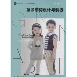 童装结构设计与制板 无 正版书籍 新华书店旗舰店文轩官网 中国纺织出版社有限公司