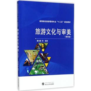 武汉大学出版 第4版 编著 等 曹诗图 旅游文化与审美 正版 社 新华文轩 新华书店旗舰店文轩官网 书籍